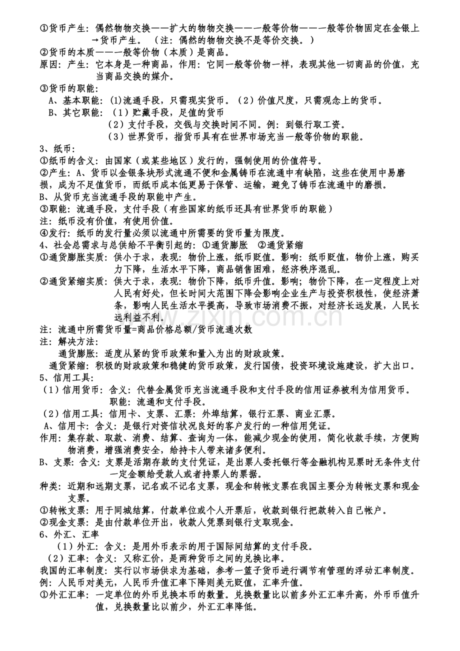 高一政治必修一复习提纲资料.doc_第2页