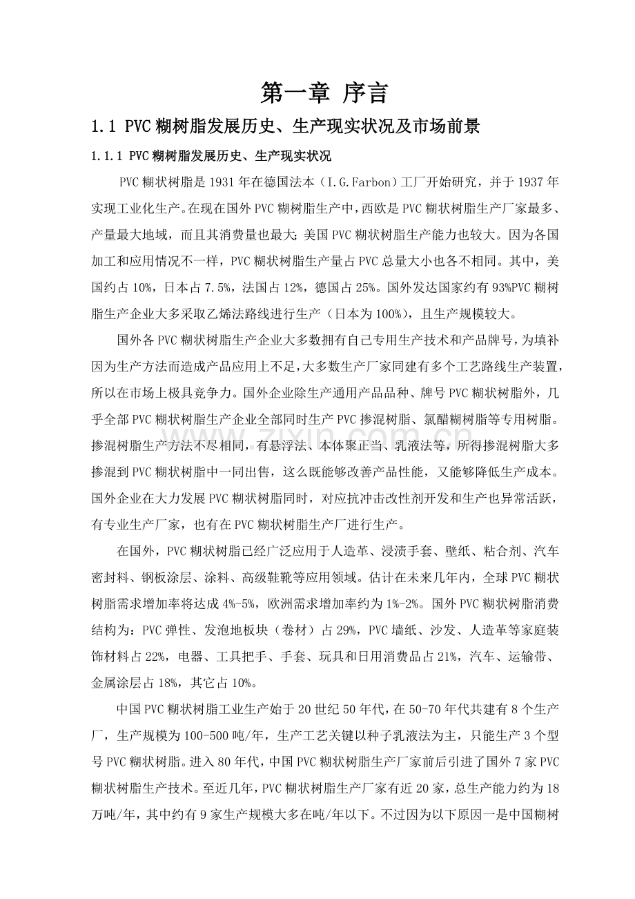 年产1万吨PPVC糊树脂工艺设计-氯乙烯合成工段工艺设计样本.doc_第1页