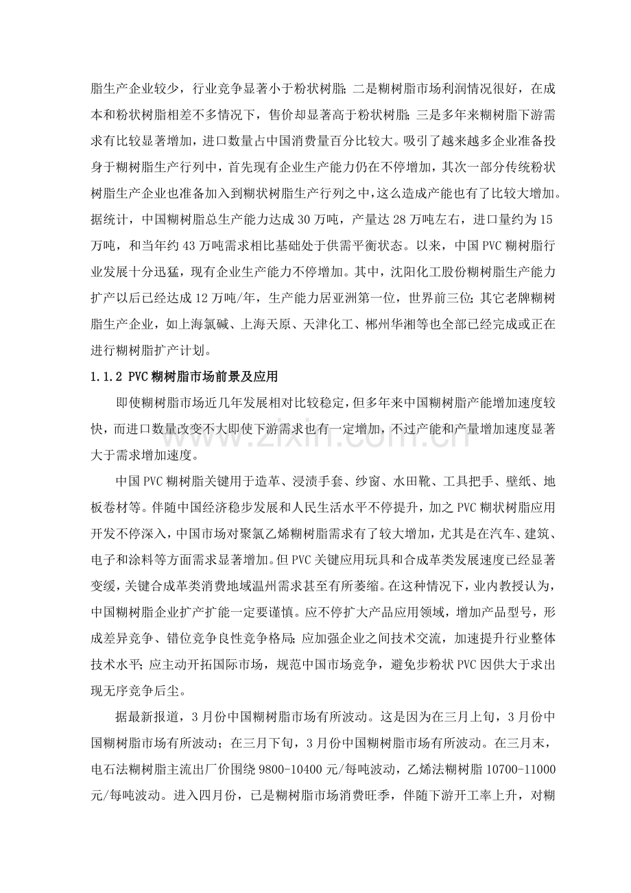 年产1万吨PPVC糊树脂工艺设计-氯乙烯合成工段工艺设计样本.doc_第2页