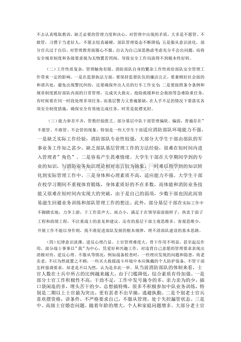 浅析如何做好基层部队的安全管理工作.doc_第2页