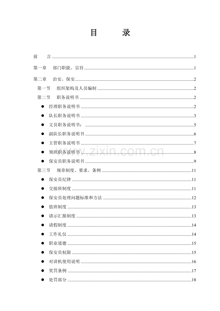 山庄物业管理手册-治安、保安样本.doc_第1页