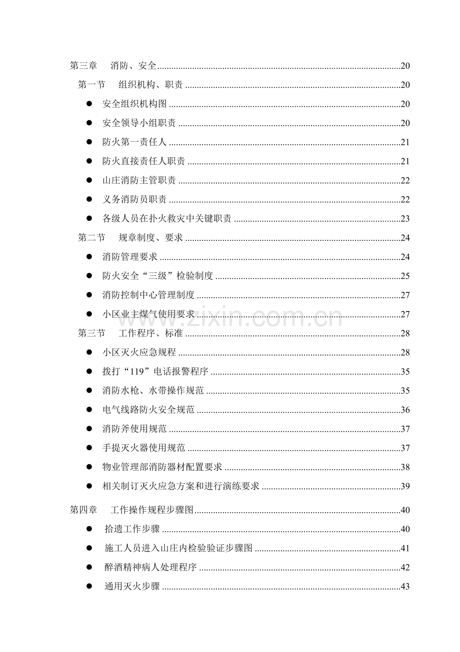 山庄物业管理手册-治安、保安样本.doc_第2页