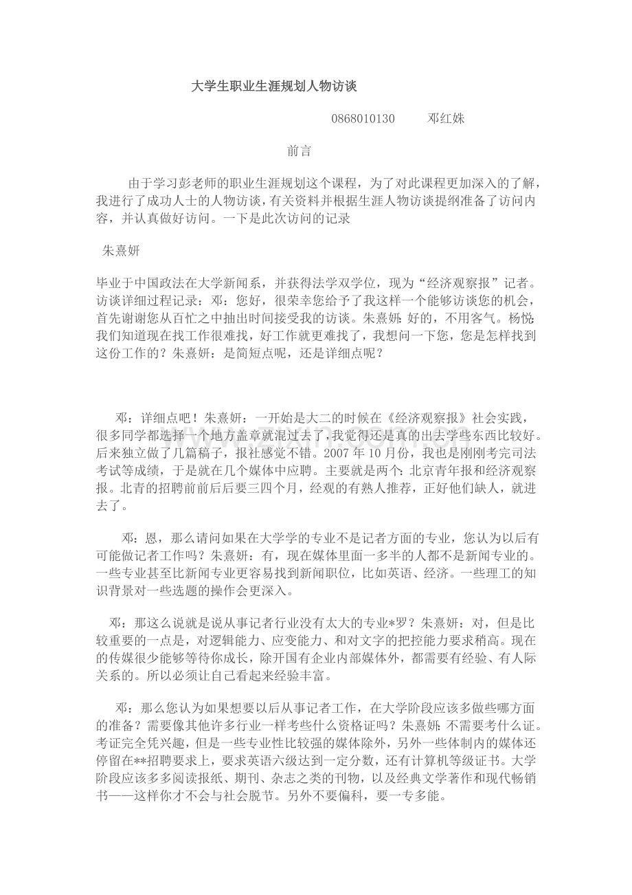 大学生职业生涯与发展规划采访稿.doc_第1页