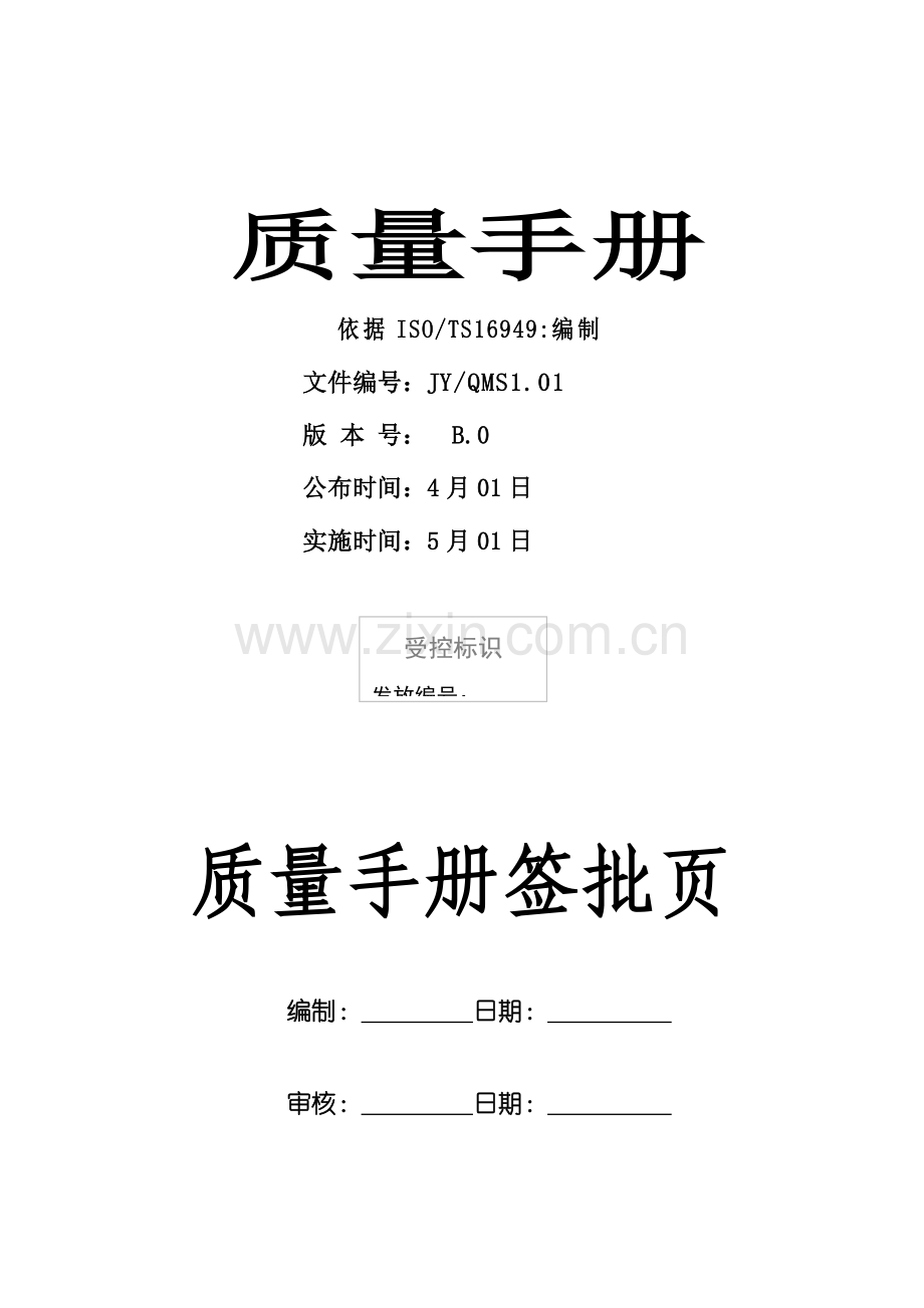 德阳市劲羊特种铸造有限责任公司质量手册样本.doc_第1页