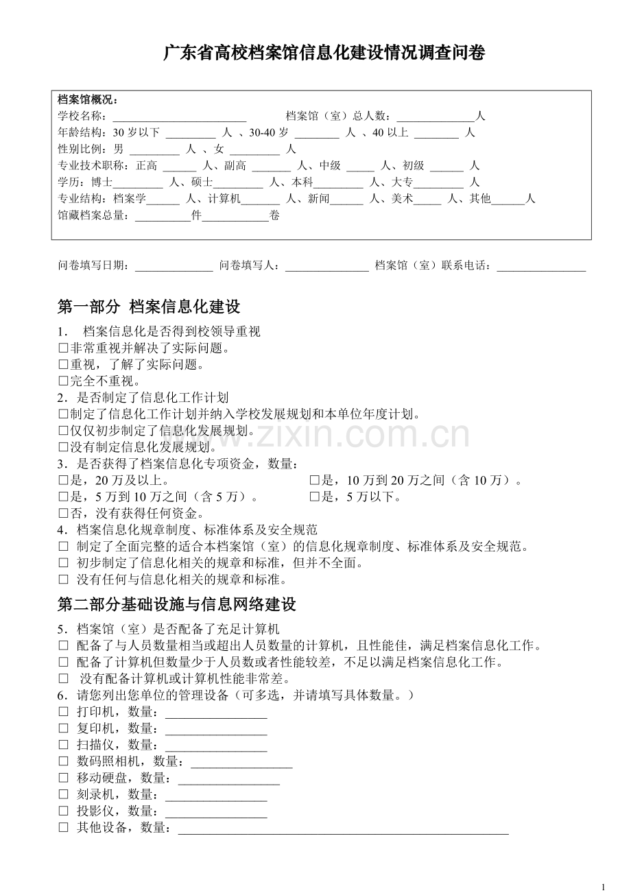 广东省高校档案馆信息化建设情况调查问卷.doc_第1页