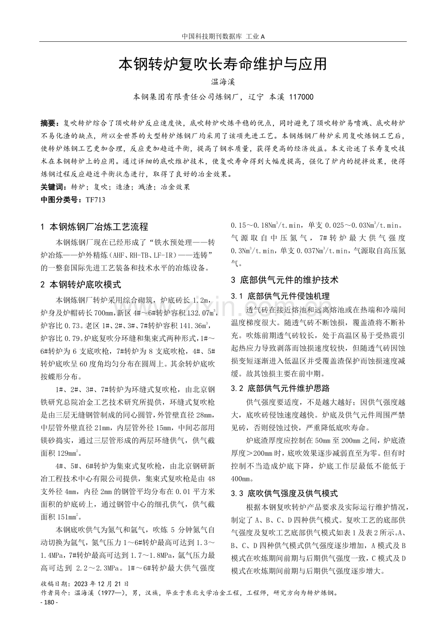 本钢转炉复吹长寿命维护与应用.pdf_第1页