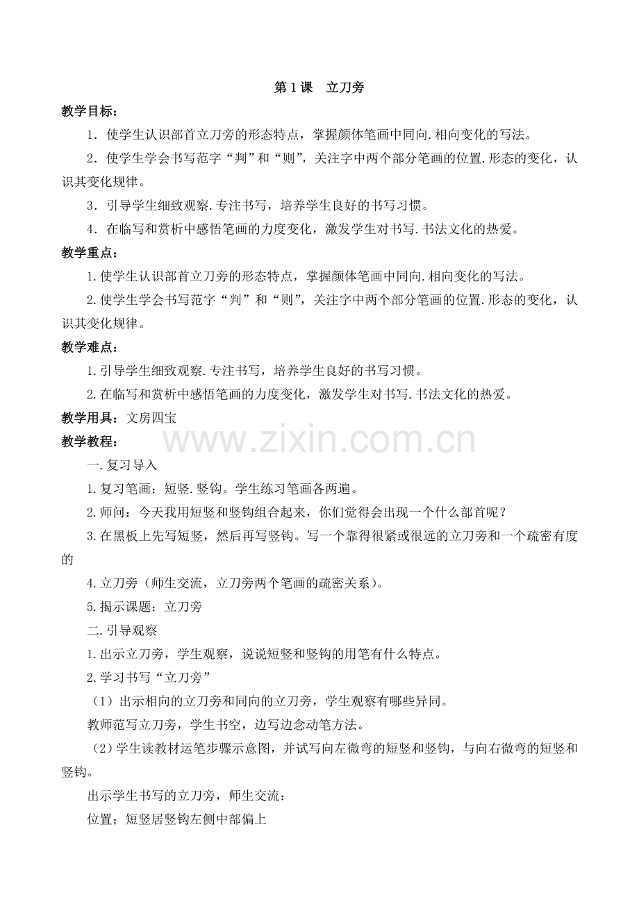 湘美版五年级下册《书法练习指导》教案教学内容.doc_第1页