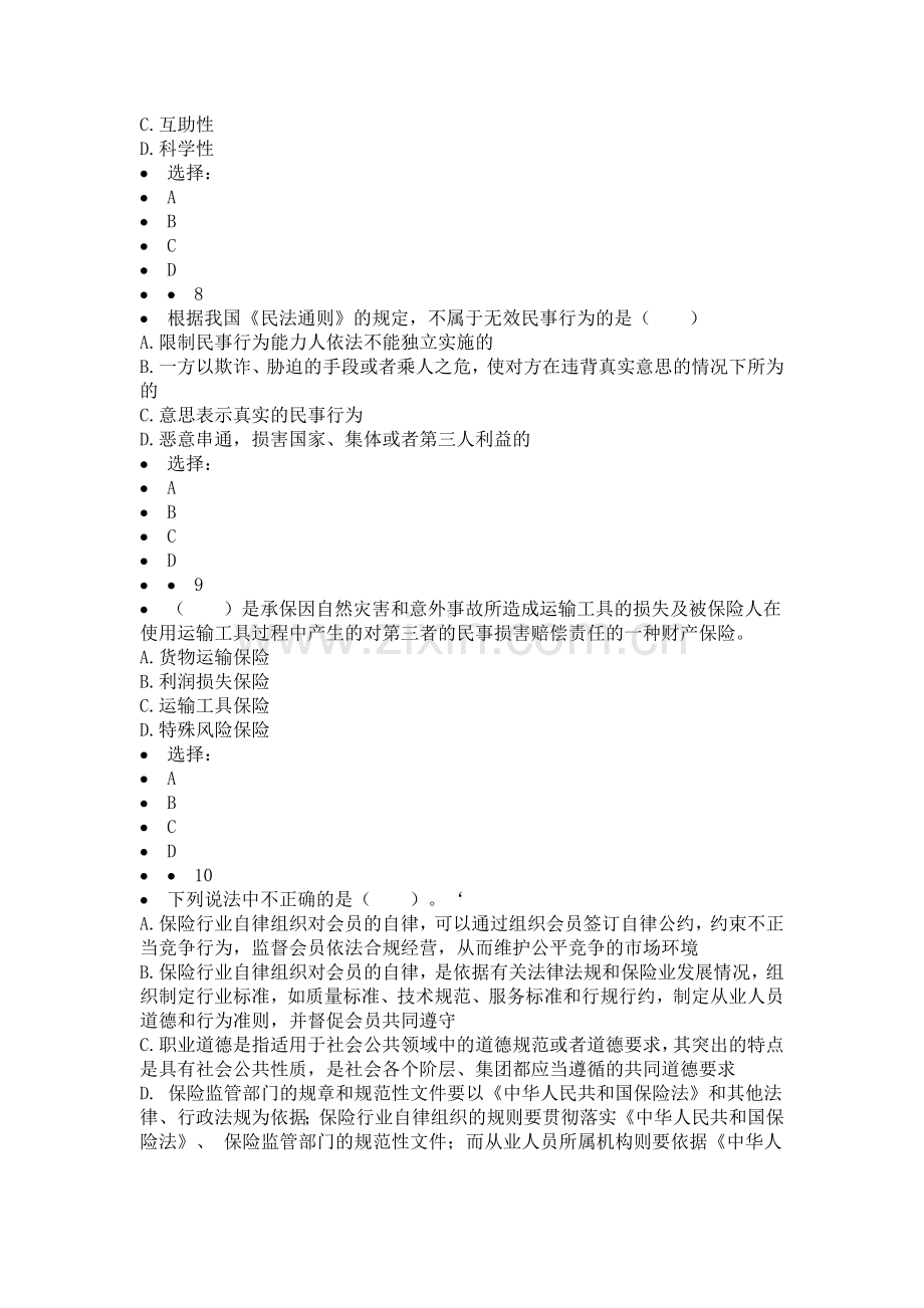 精编保险代理人资格考试权威模拟卷183资料.doc_第3页