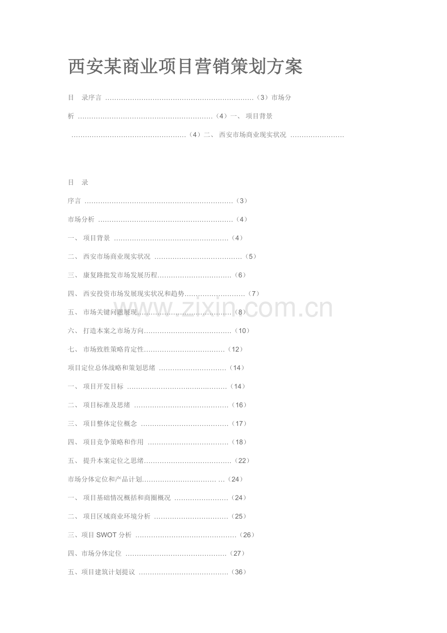 商业项目营销策划方案范本样本.doc_第1页