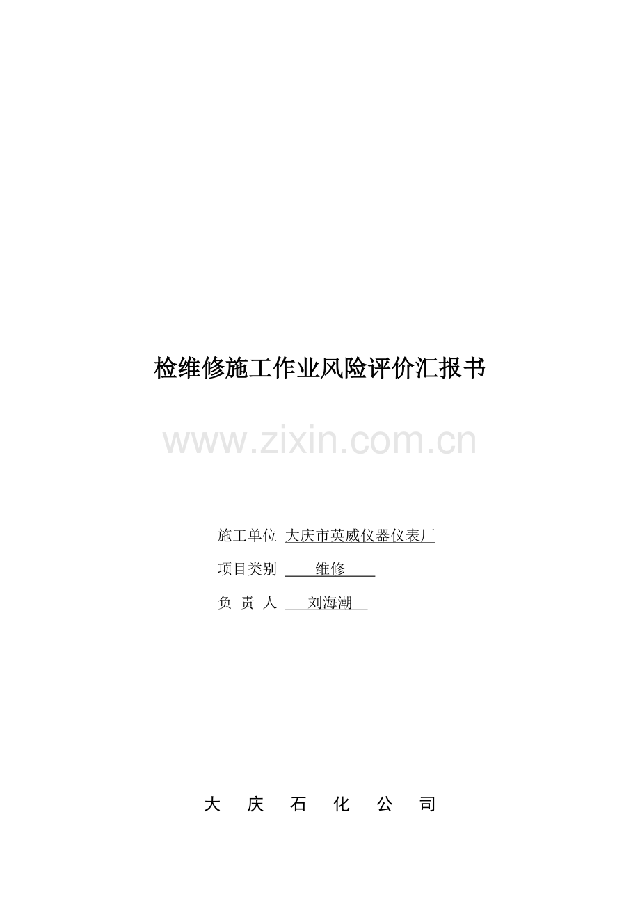 仪表厂维修施工作业风险评价报告书样本.doc_第1页