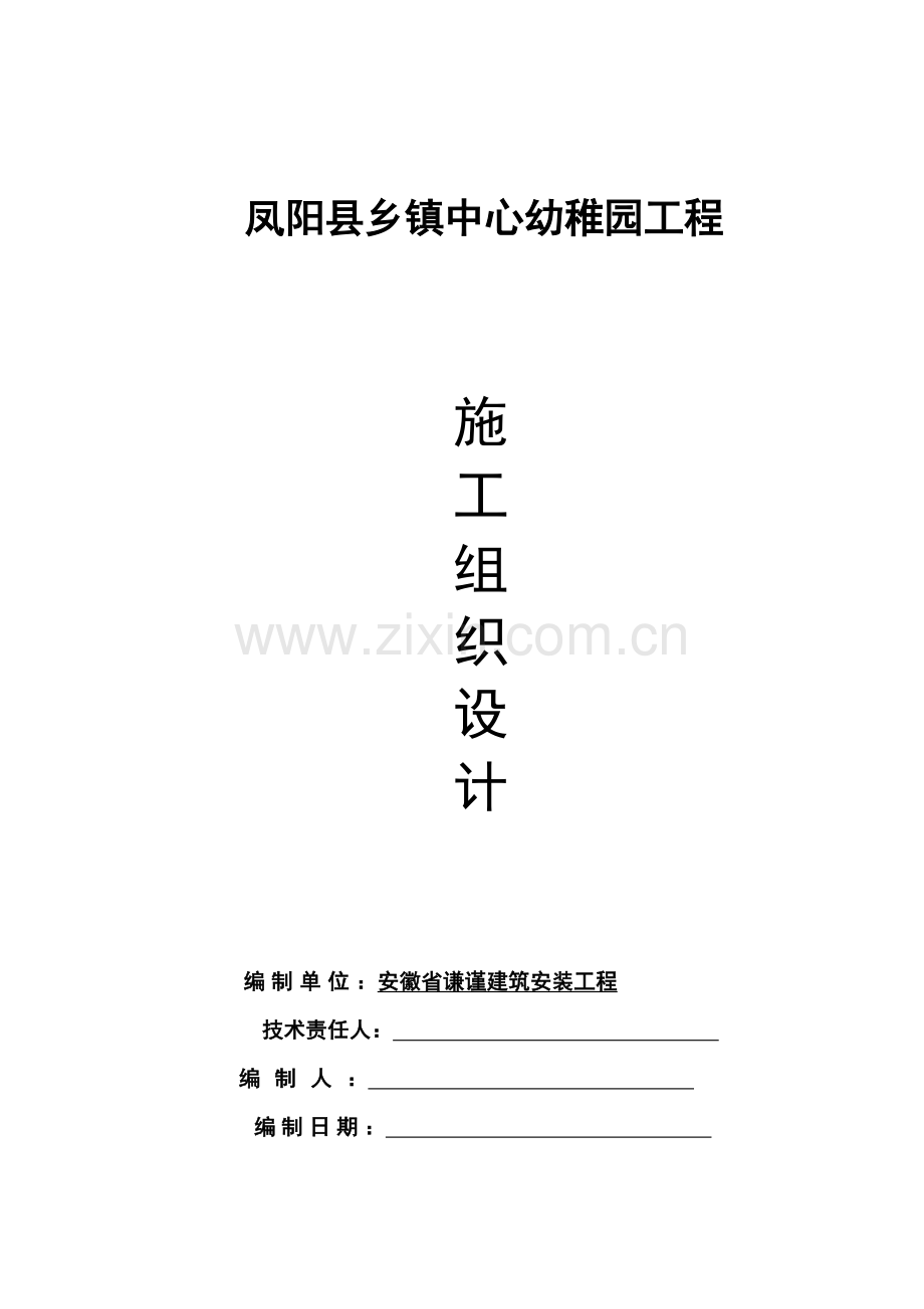 县幼儿园施工组织设计样本.doc_第1页