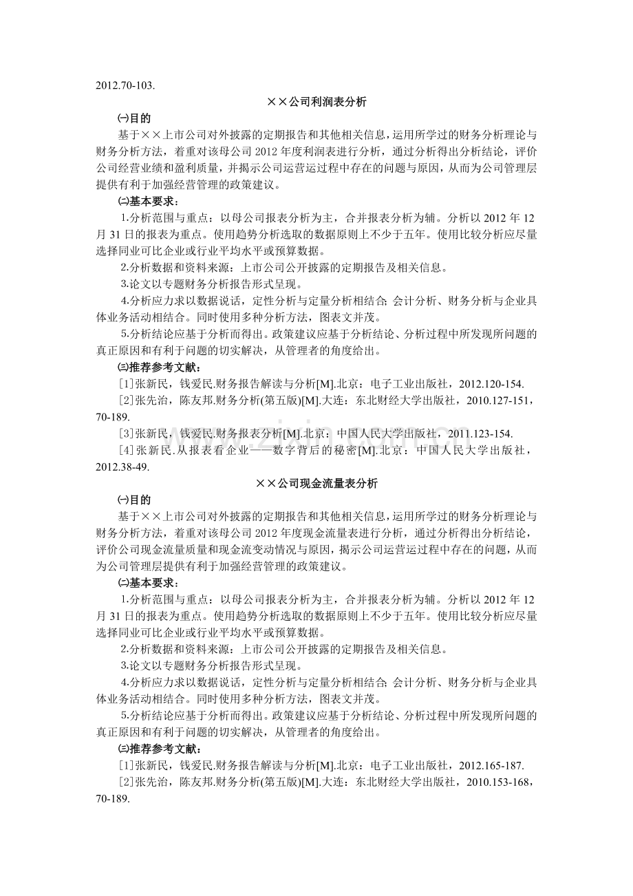 财务分析课程考核选题与要求.doc_第2页