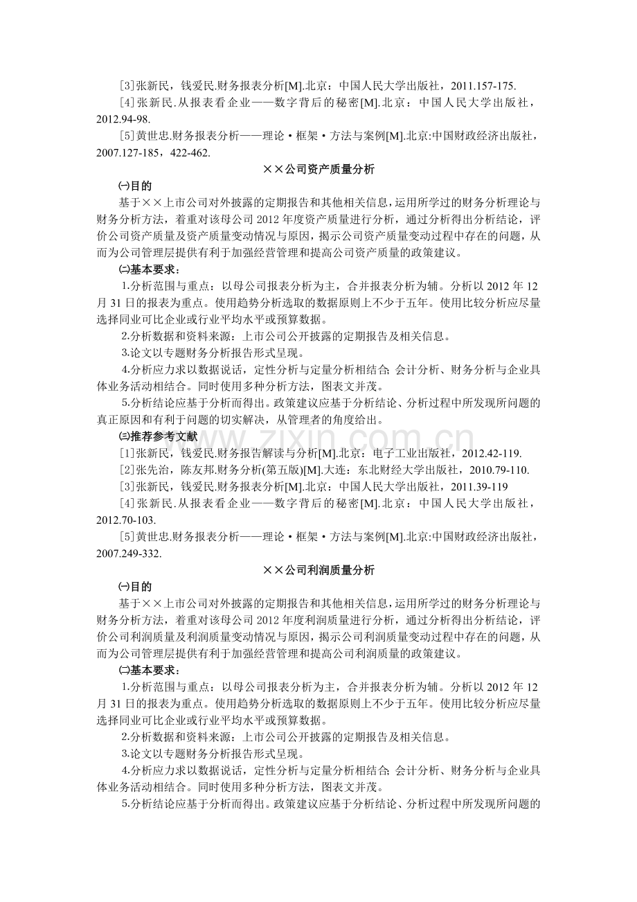 财务分析课程考核选题与要求.doc_第3页