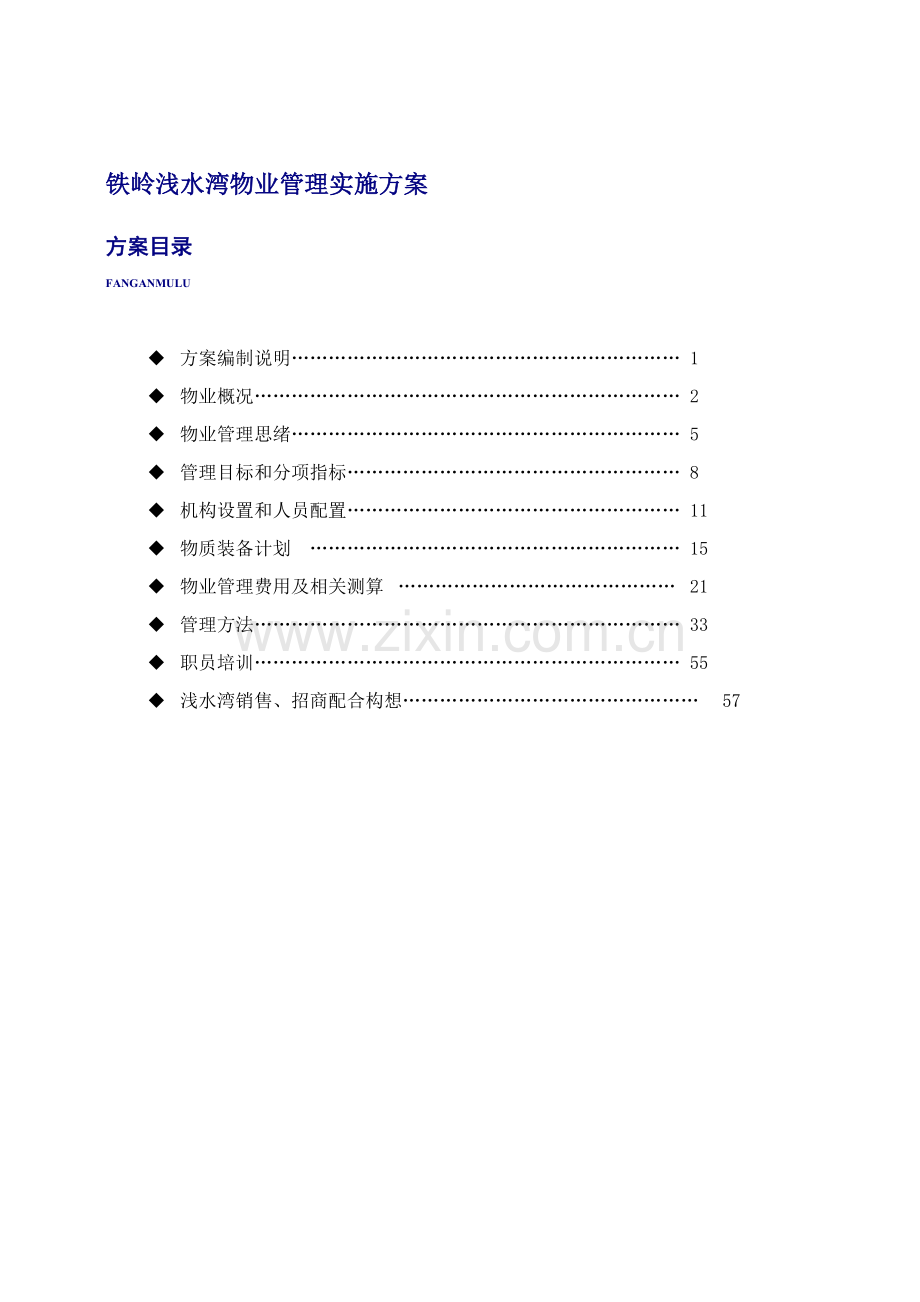 项目物业管理实施方案样本.doc_第1页