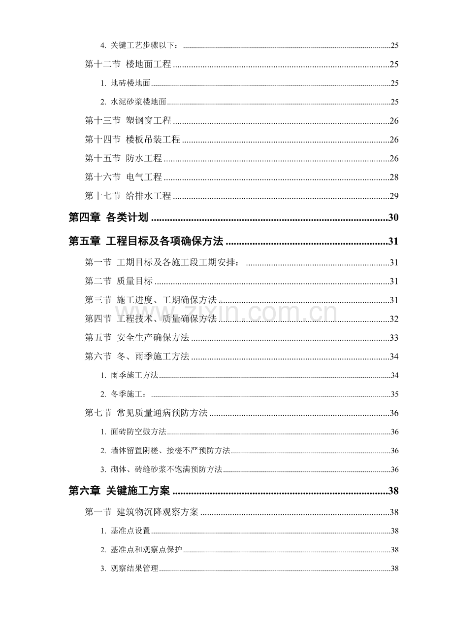 住宅小区施工组织设计样本.doc_第3页