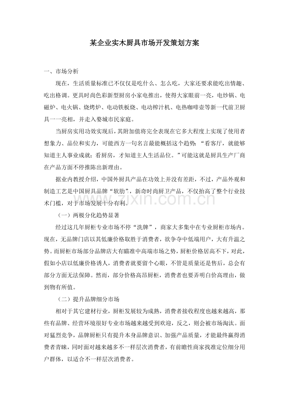 公司实木厨具市场开发策划方案分析样本.doc_第1页