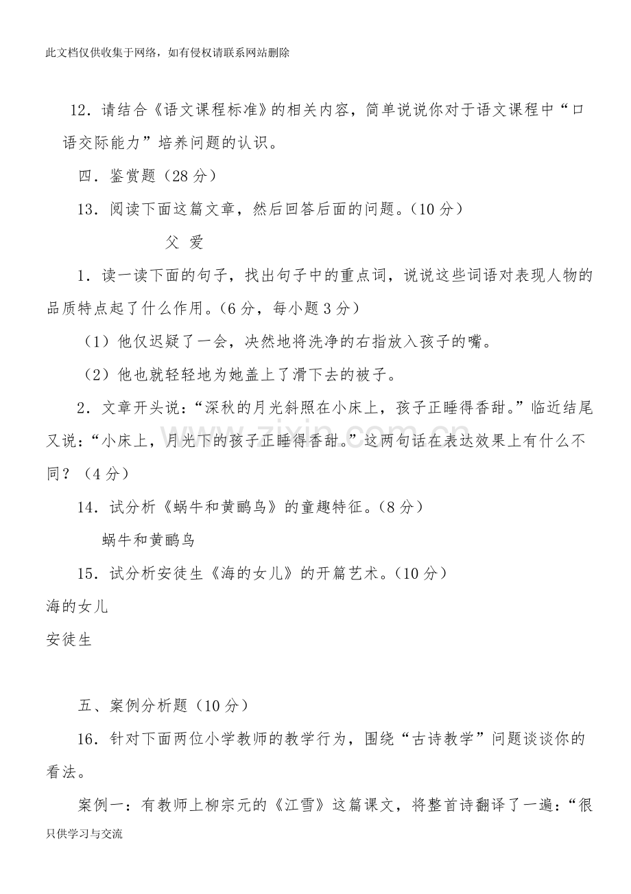 小学语文教师专业考试试题及答案(共七套)培训讲学.doc_第3页