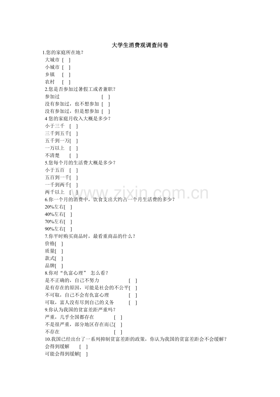 大学生消费观问卷及分析.doc_第1页