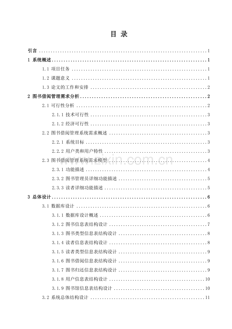 基于JavaWeb的图书管理系统的设计与实现.doc_第3页