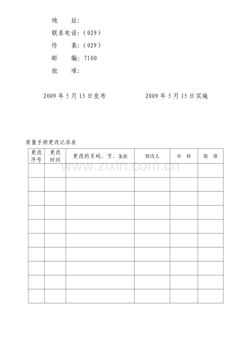 高速客运公司质量手册资料.doc_第2页