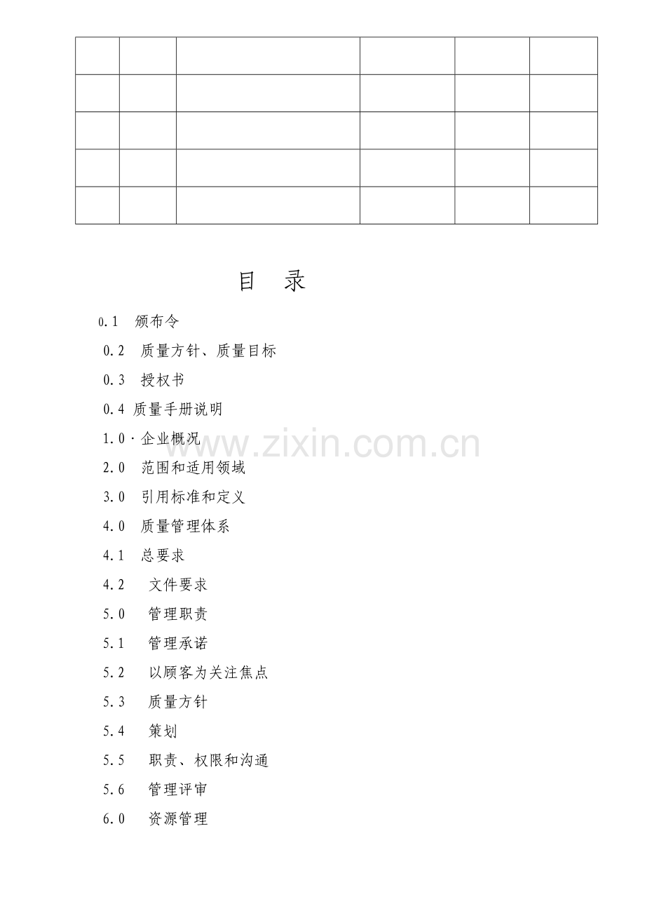 高速客运公司质量手册资料.doc_第3页