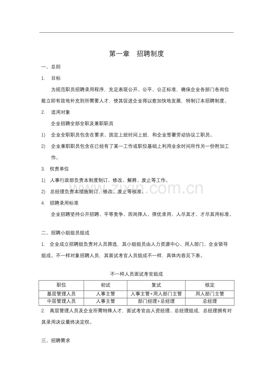 商业管理有限公司总部人事制度范本样本.docx_第2页