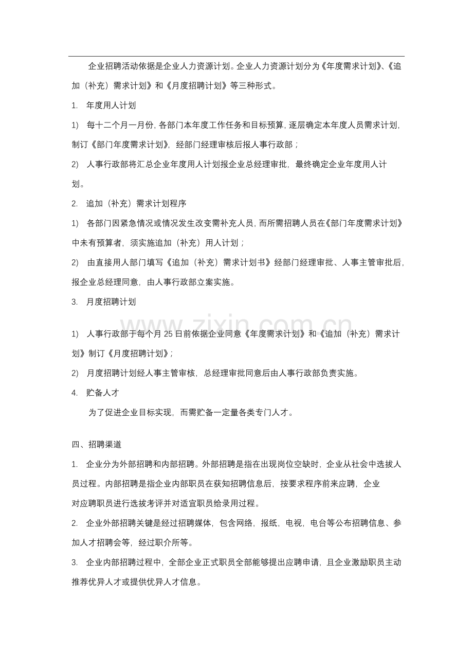 商业管理有限公司总部人事制度范本样本.docx_第3页