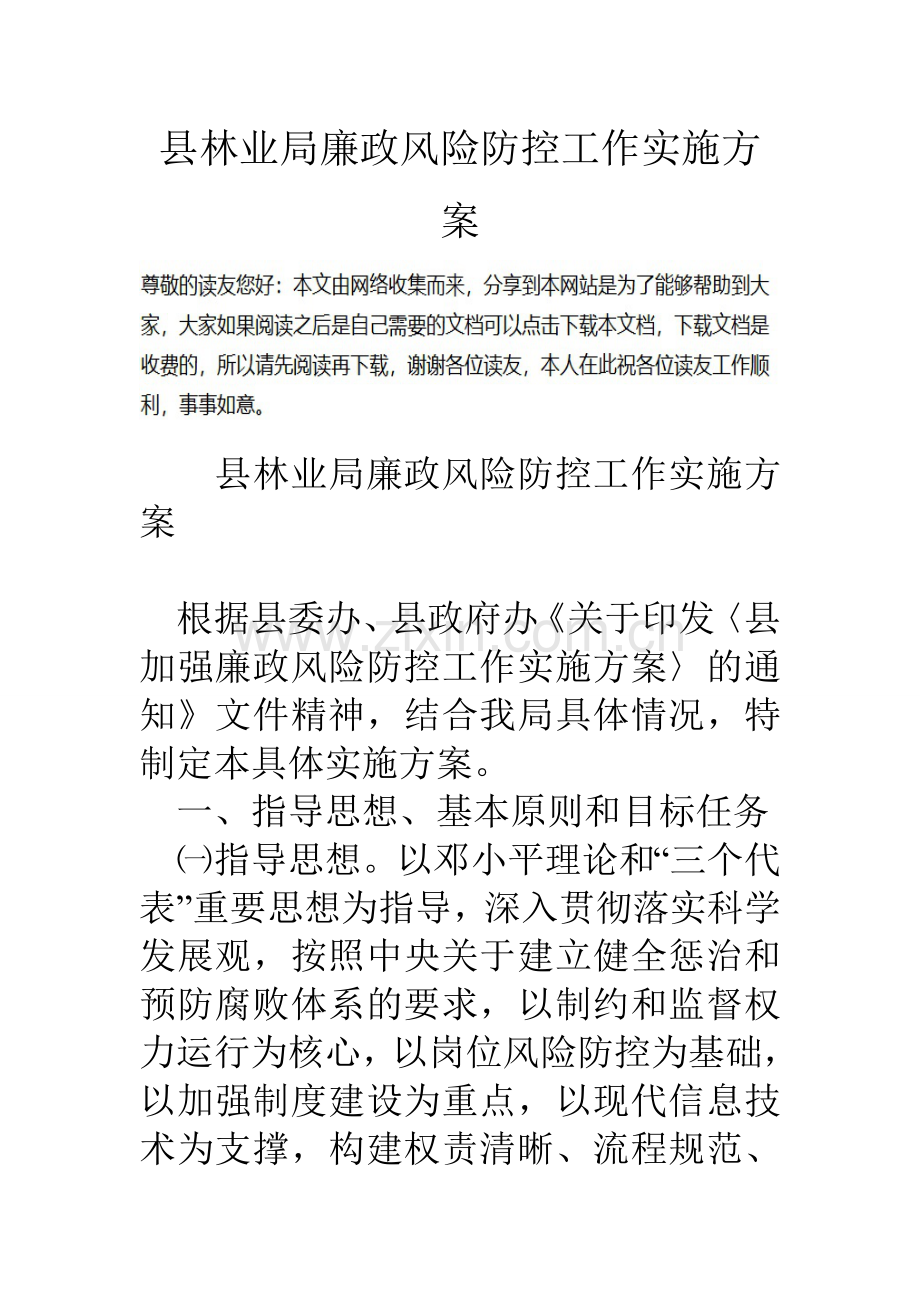 县林业局廉政风险防控工作实施方案.doc_第1页