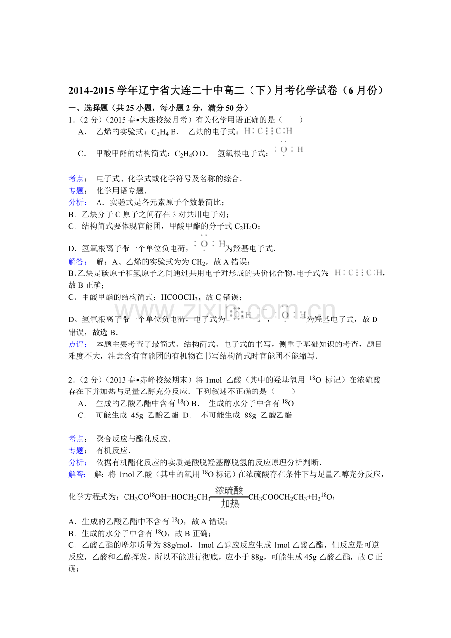 辽宁省大连二十中高二(下)月考化学试卷(6月份)(word版含解析).doc_第1页