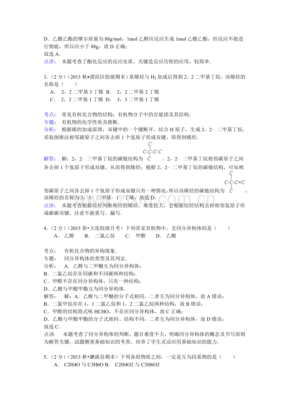 辽宁省大连二十中高二(下)月考化学试卷(6月份)(word版含解析).doc_第2页