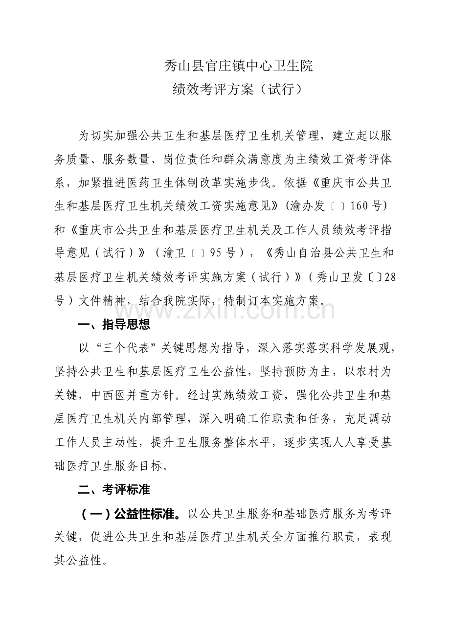 卫生院绩效考核方案样本.doc_第3页