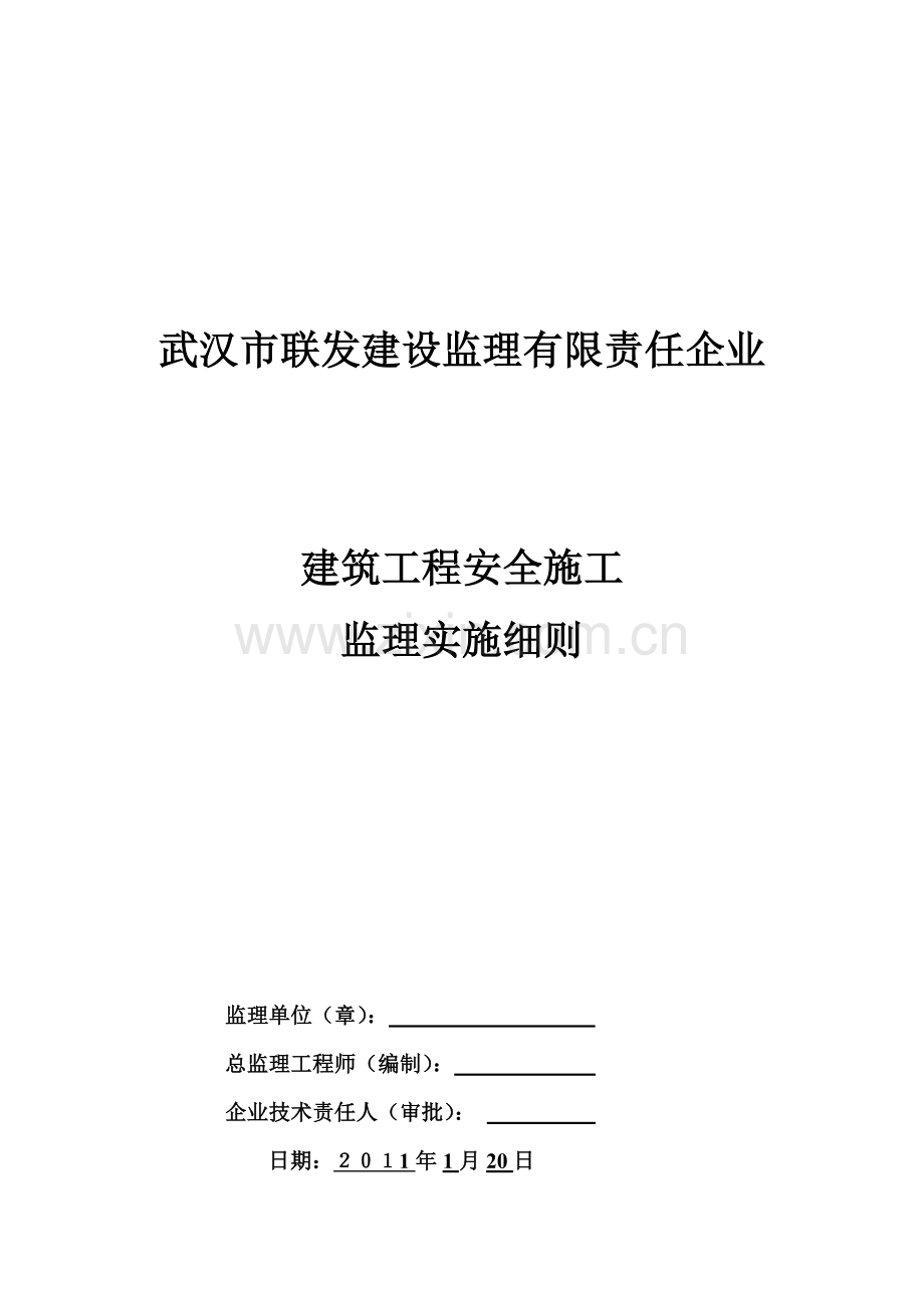 武汉建筑工程安全施工监理实施细则样本.doc_第1页