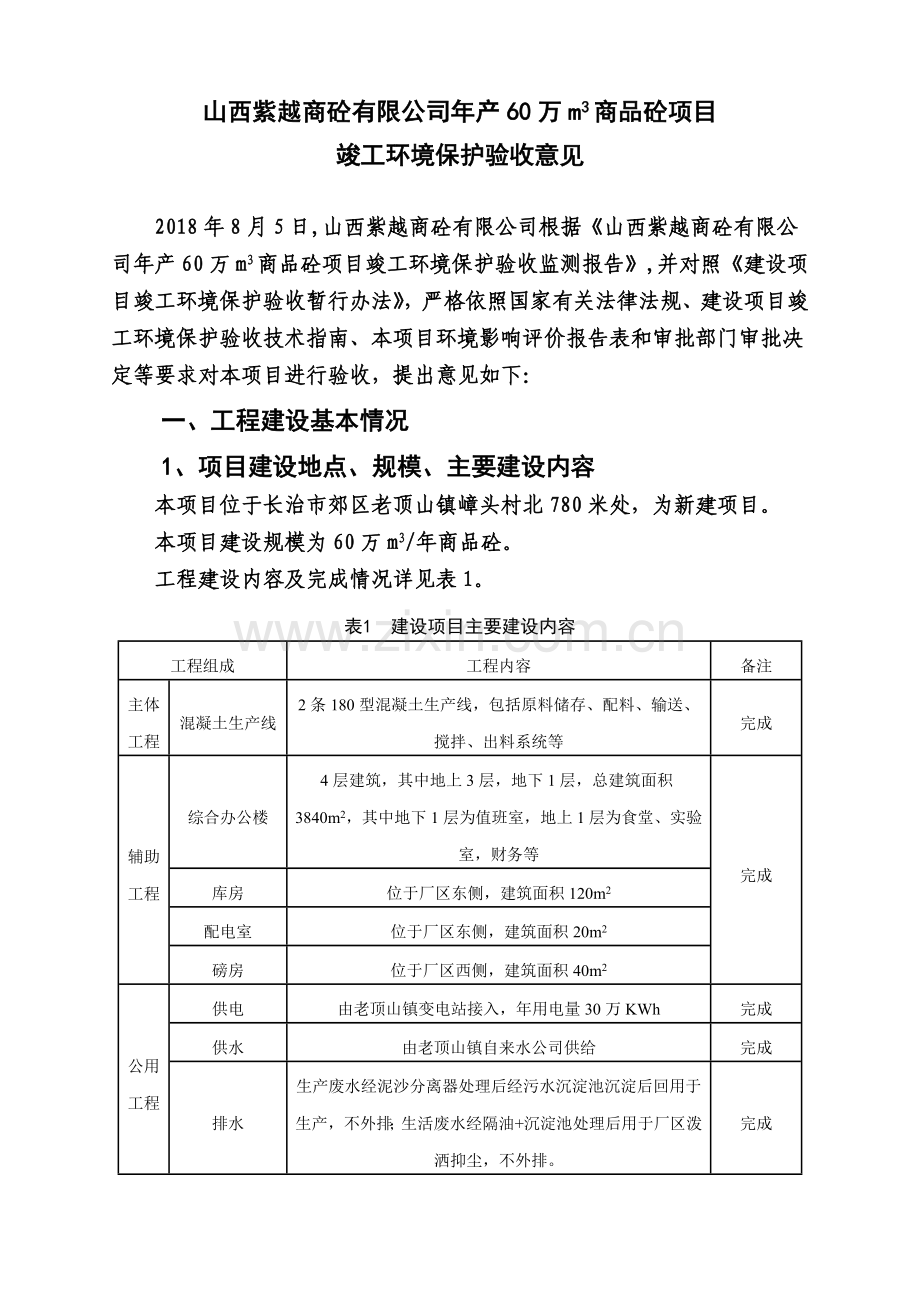 山西紫越商砼有限公司年产60万m3商品砼项目.doc_第1页