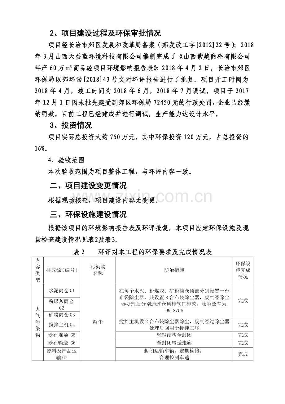 山西紫越商砼有限公司年产60万m3商品砼项目.doc_第3页