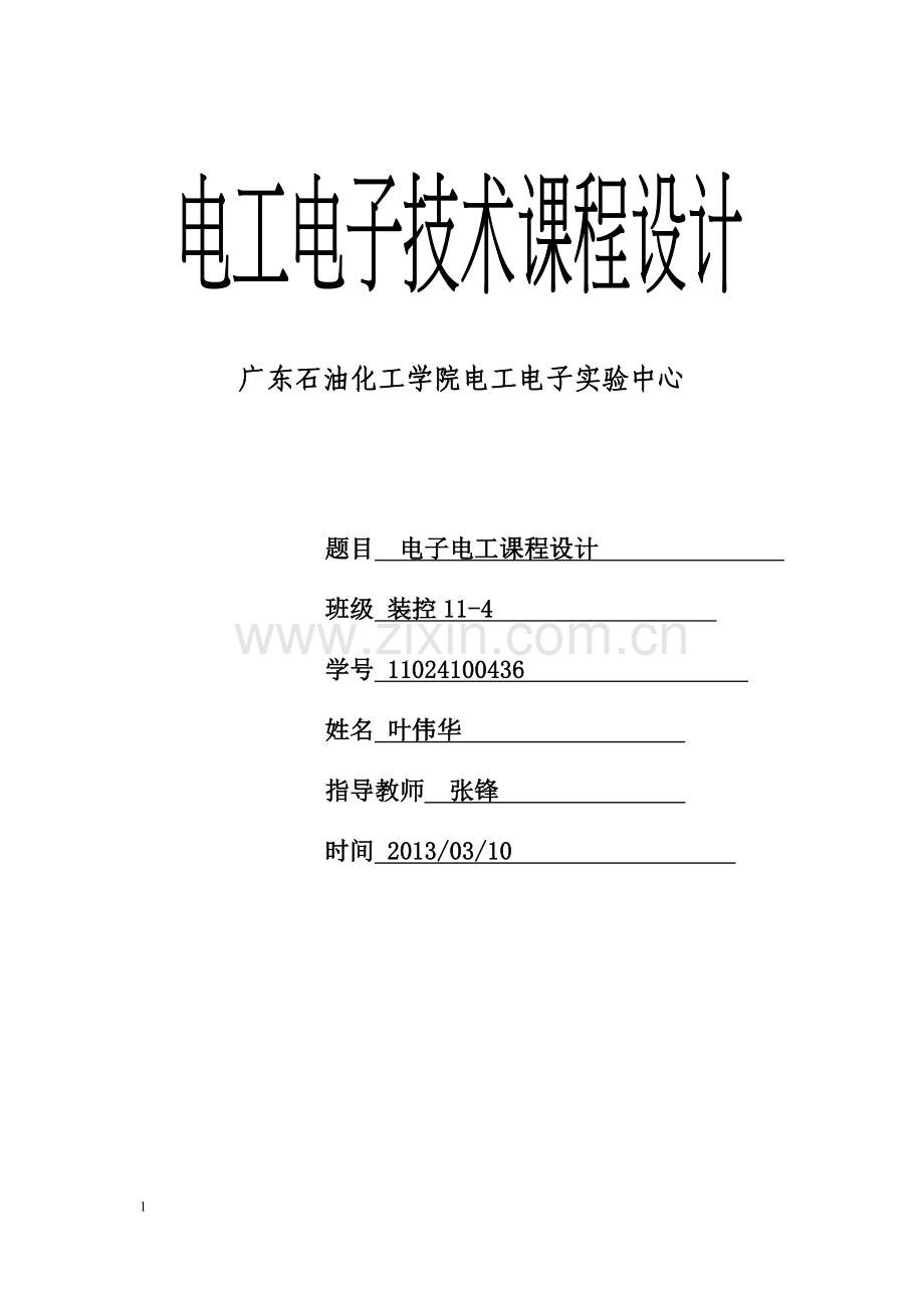 广东石油化工学院电工电子设计性实验报告.doc_第1页