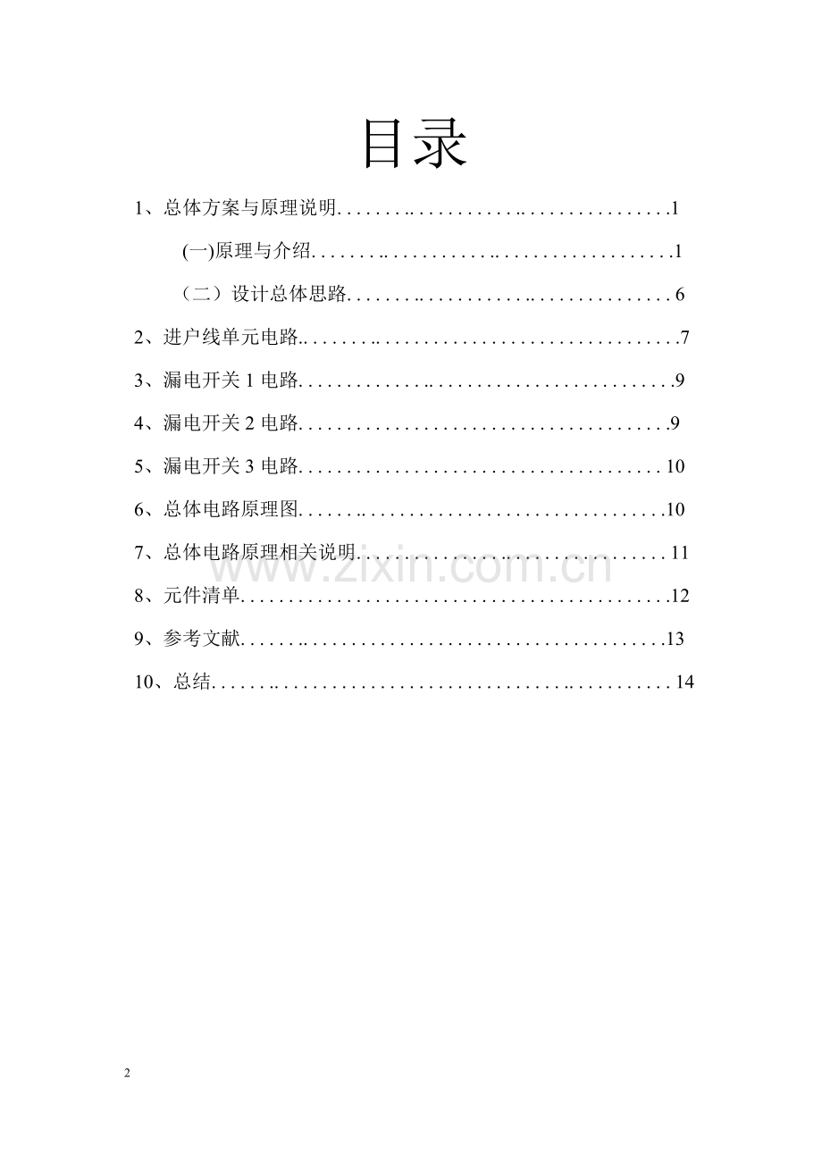 广东石油化工学院电工电子设计性实验报告.doc_第2页