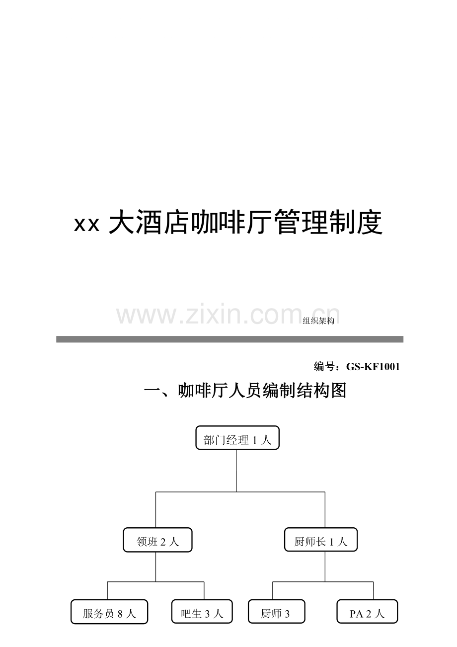 大酒店咖啡厅管理制度汇编样本.doc_第1页