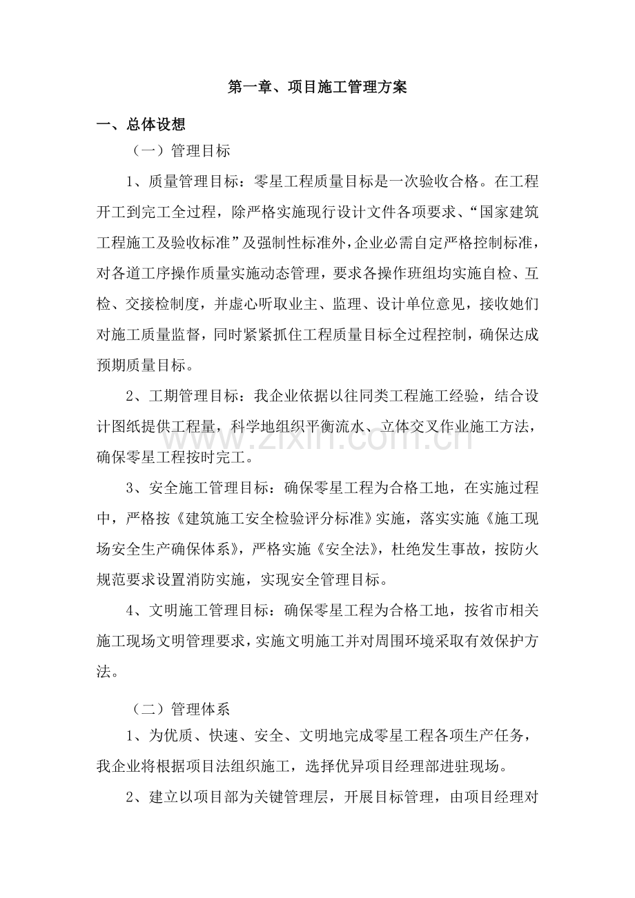 工程项目施工管理方案样本.doc_第1页