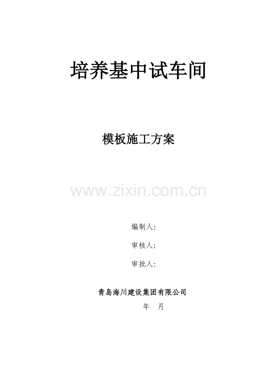 超高大体积混凝土模板施工方案.docx_第1页