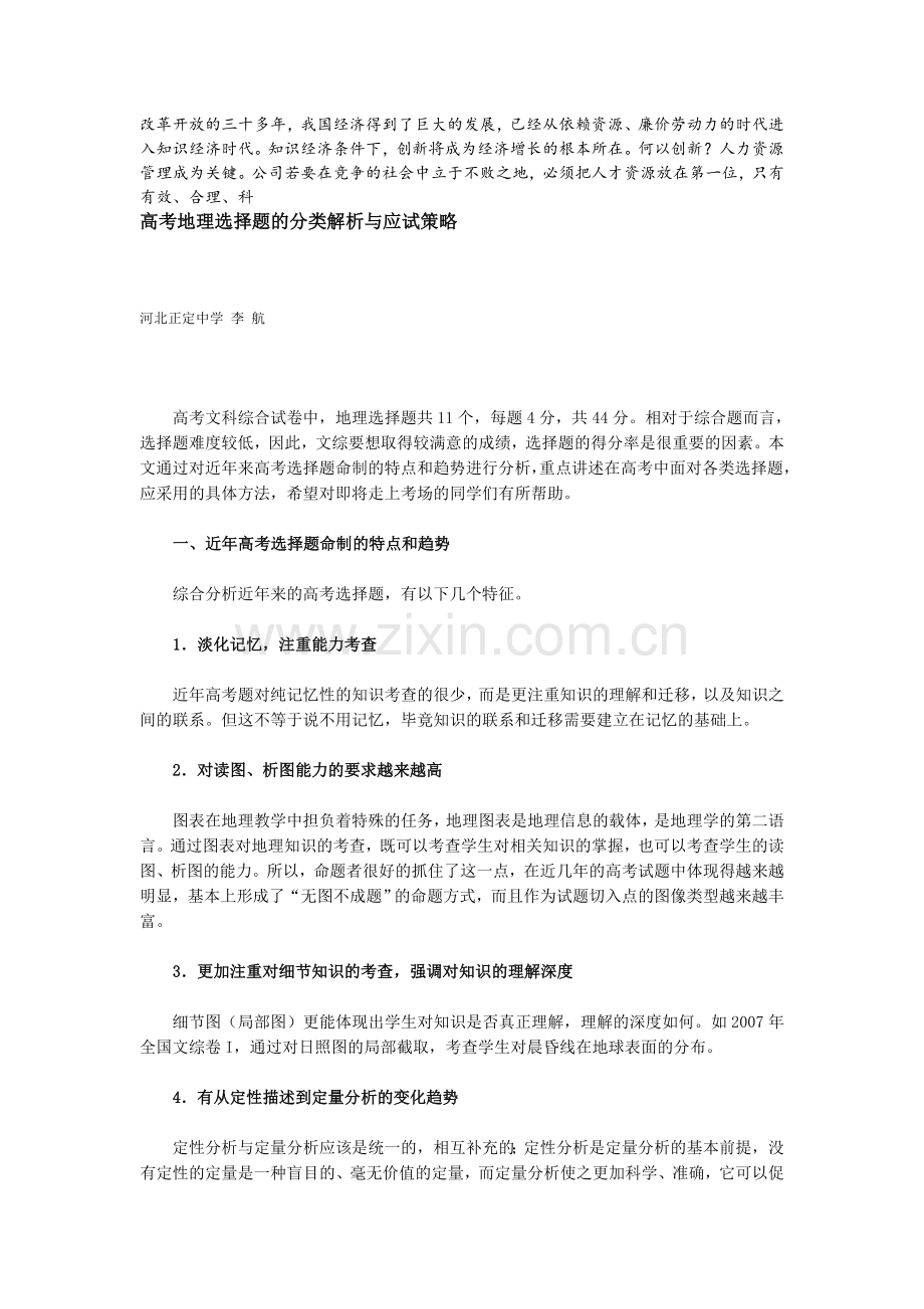 策略复习参考高考地理选择题的分类解析与应试.doc_第1页