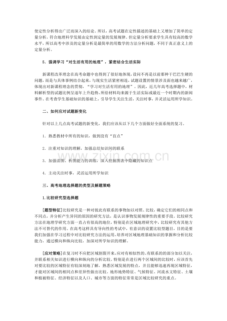 策略复习参考高考地理选择题的分类解析与应试.doc_第2页