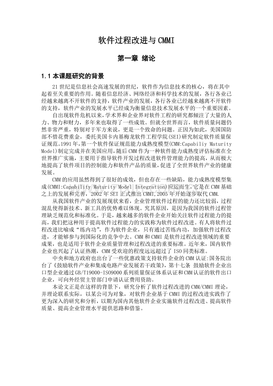 软件过程改进与管理.docx_第1页