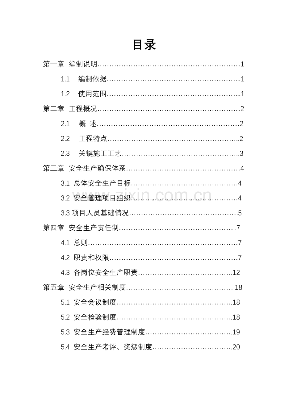 常熟S10安全管理方案样本.doc_第3页