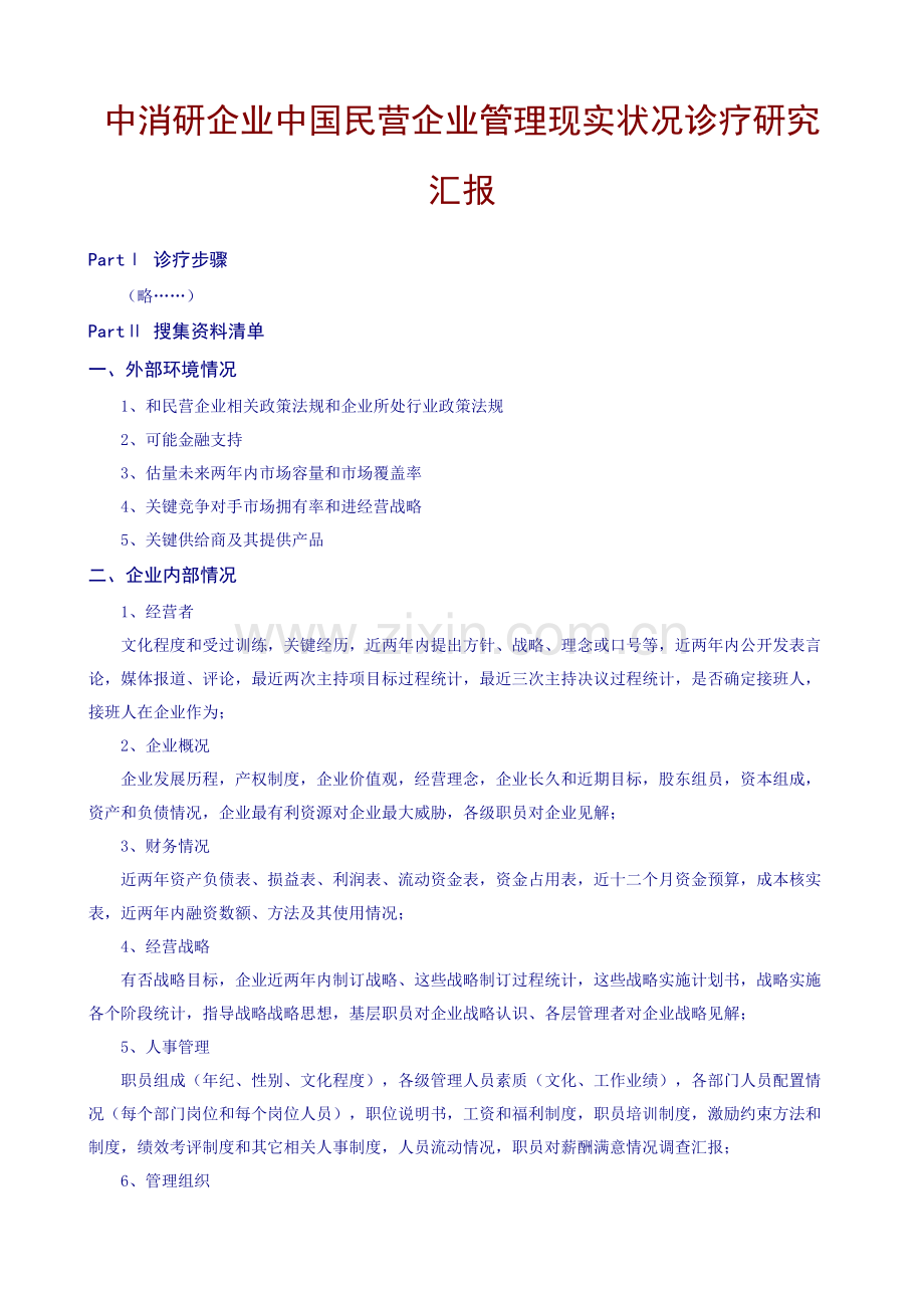 我国民营企业管理现状诊断研究报告样本.doc_第1页