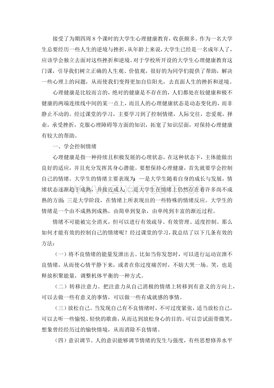 大学生心理健康教育结课论文.docx_第2页