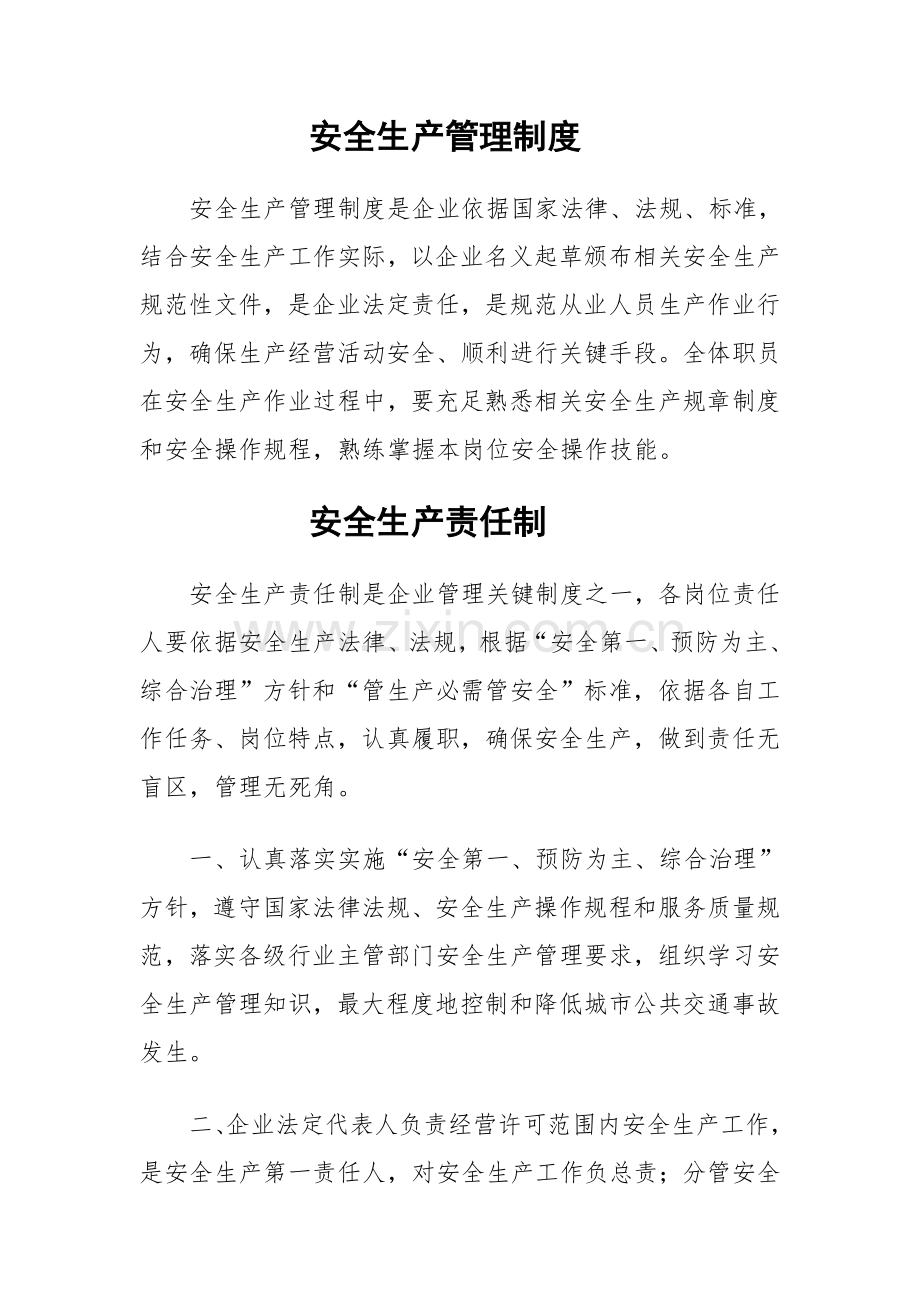 公司安全生产管理制度汇编样板样本.doc_第1页