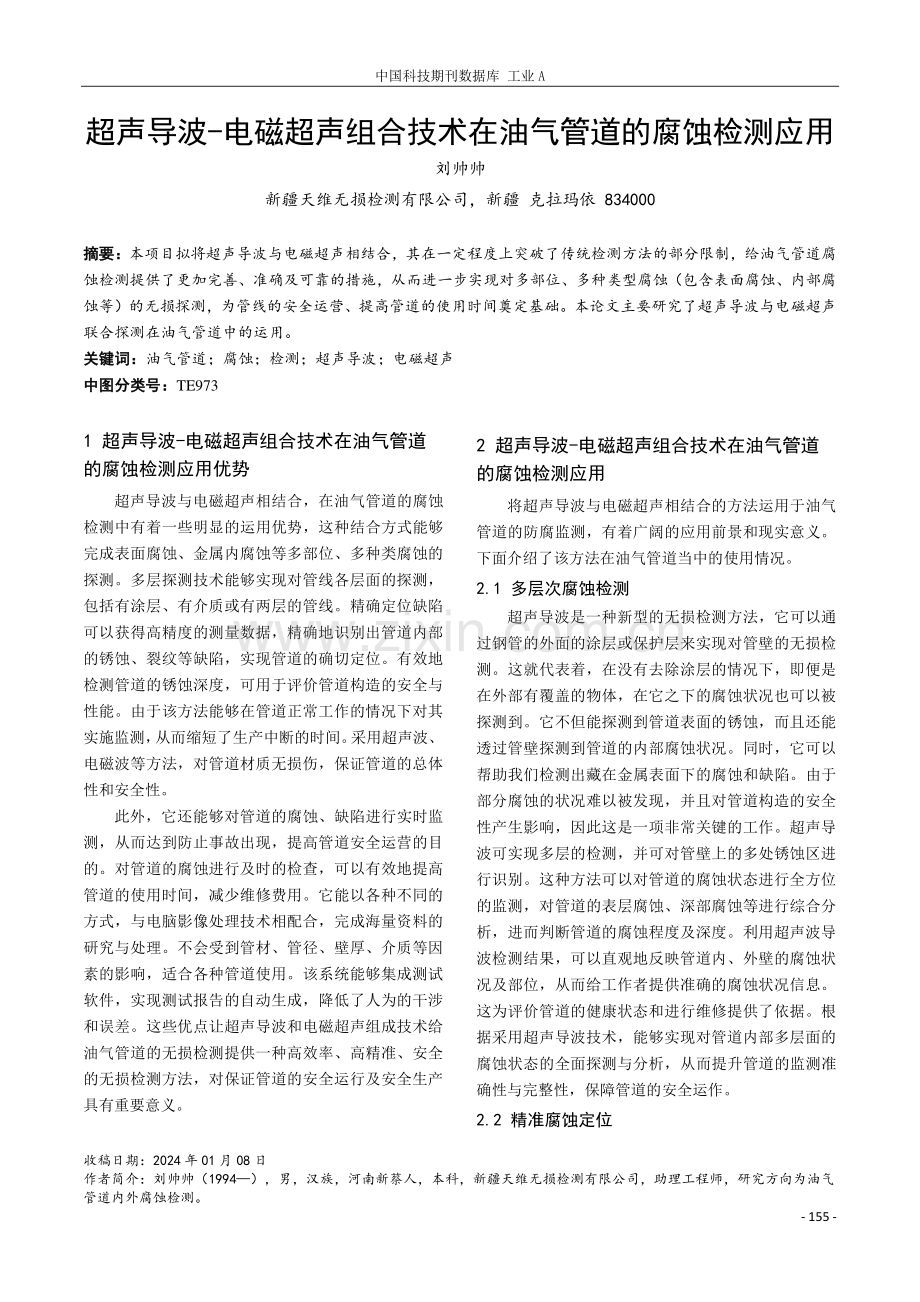 超声导波-电磁超声组合技术在油气管道的腐蚀检测应用.pdf_第1页