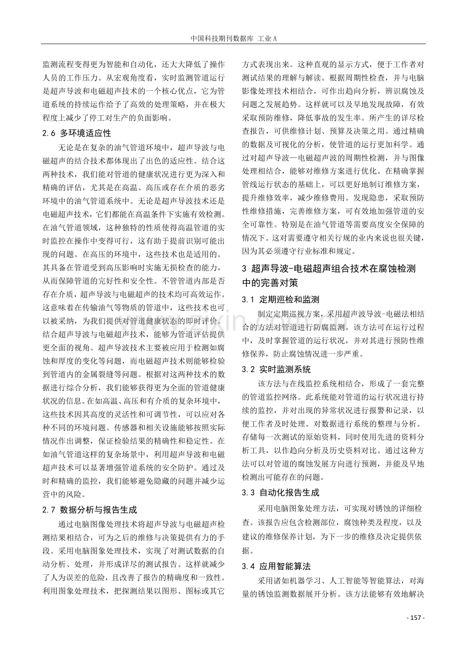 超声导波-电磁超声组合技术在油气管道的腐蚀检测应用.pdf_第3页