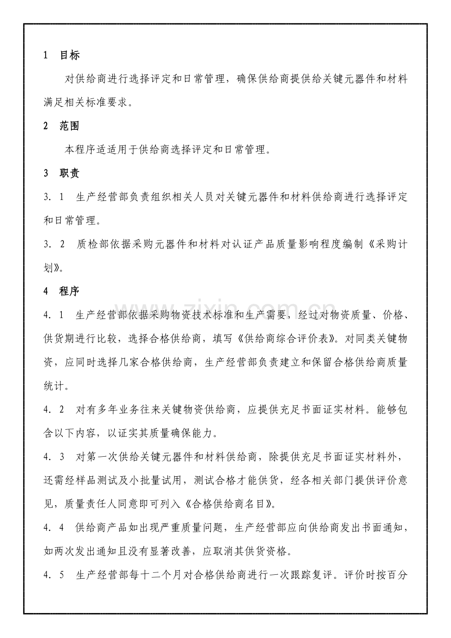 供应商质量体系要求手册(4)样本.doc_第1页