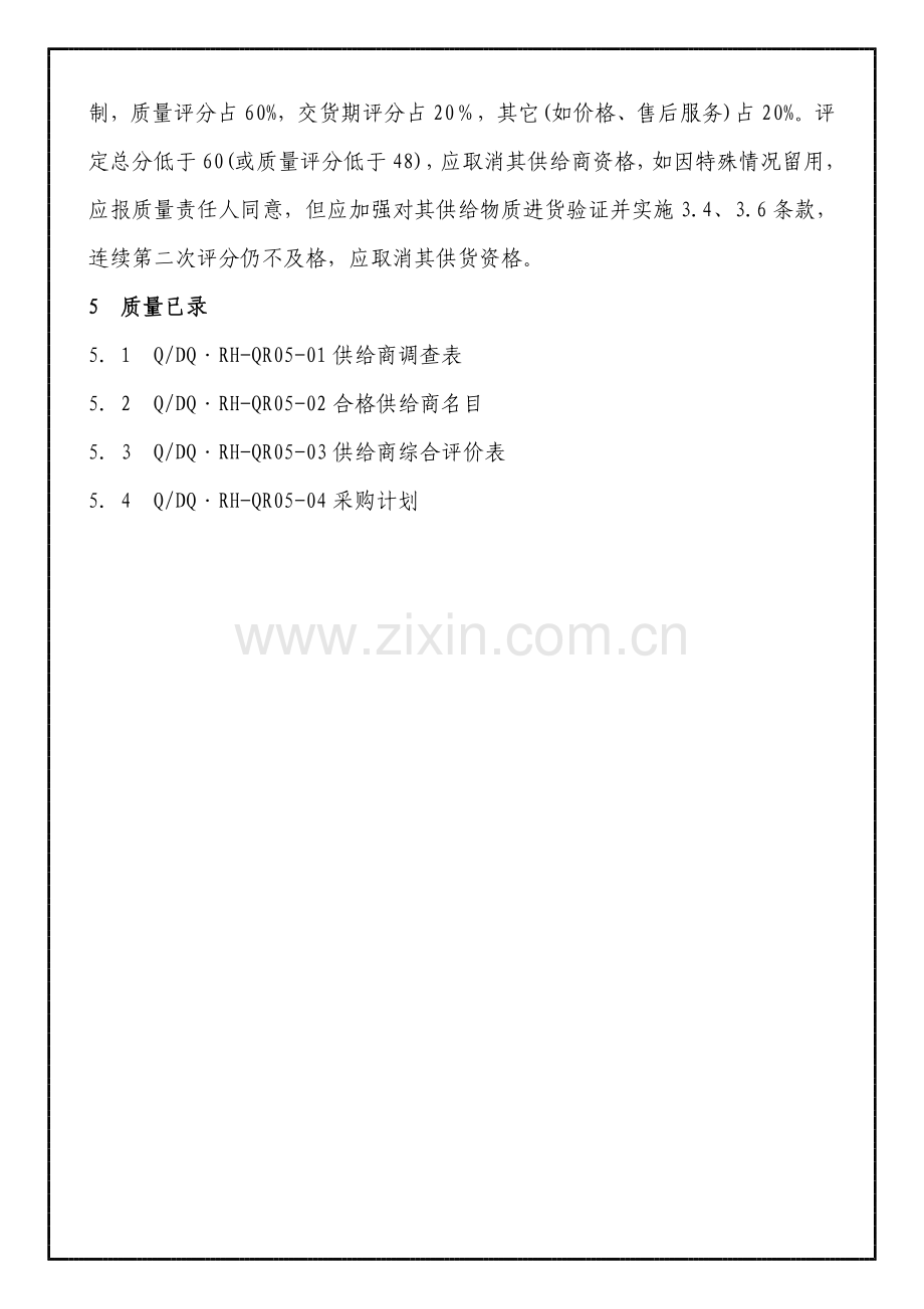 供应商质量体系要求手册(4)样本.doc_第2页